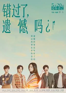 错过了，遗憾吗？预告片