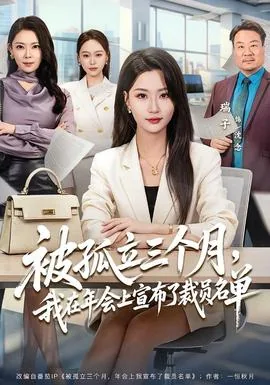被孤立三个月，我在年会上宣布了裁员名单