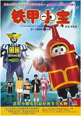 铁甲小宝重制版国语